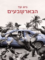 הבארשבעים - From Beer-Sheva